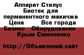 Аппарат Стилус 3 Биотек для перманентного макичжа › Цена ­ 82 - Все города Бизнес » Оборудование   . Крым,Симоненко
